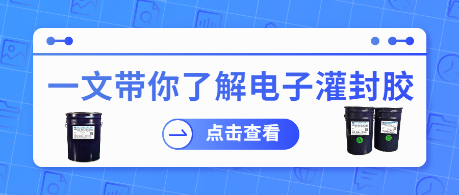掌握電子灌封膠固化時間，提升工作效率！
